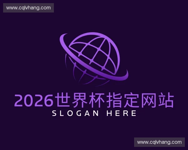 了解2026世界杯官网入口