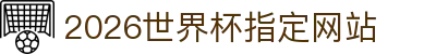2026国际足联世界杯(第23届国际足联世界杯)- 官方网站